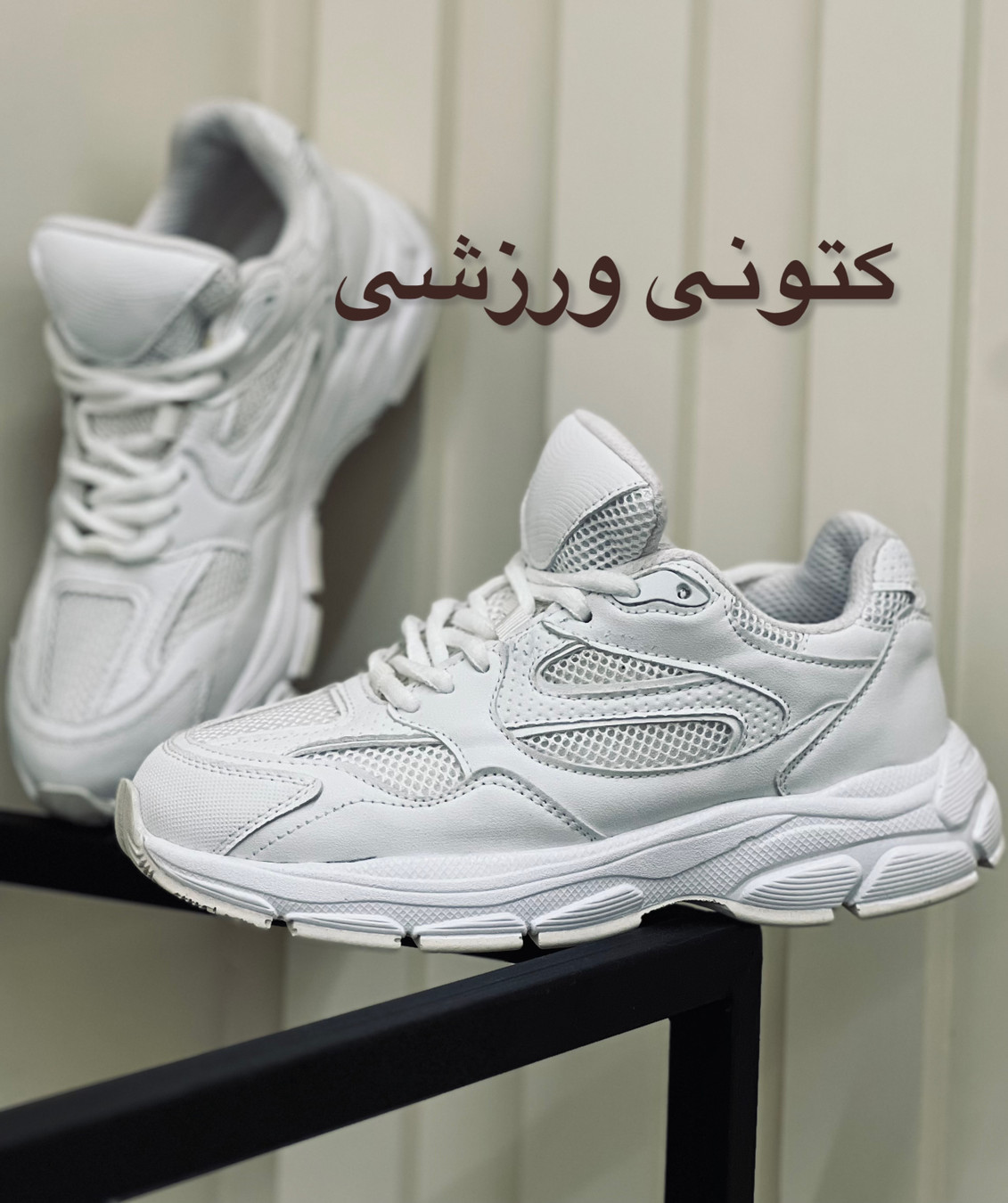 کتونی کلاسیک